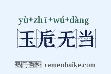 玉卮无当是什么意思的图片